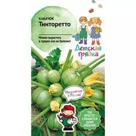 Кабачок кабачки Детская грядка Тинторетто 120286