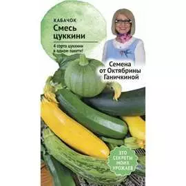 Кабачок кабачки ОКТЯБРИНА ГАНИЧКИНА смесь цуккини 119361