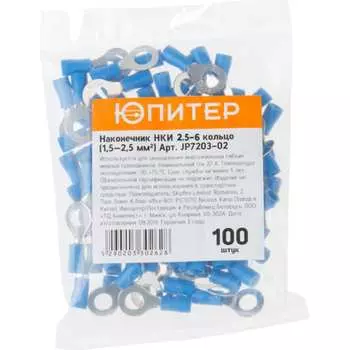 Кабельный наконечник Юпитер НКИ 2,5-6 JP7203-02