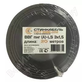 Кабель стинкабель ввг-пнг a-ls 3х1.5 гост бухта 20м 4603312006355