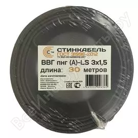 Кабель стинкабель ввг-пнг a-ls 3х1.5 гост бухта 30м 4603312006362