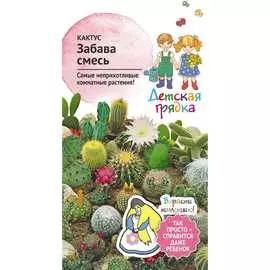 Кактус семена Детская грядка Забава 121272