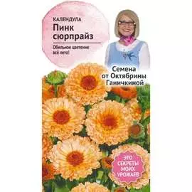 Календула семена ОКТЯБРИНА ГАНИЧКИНА