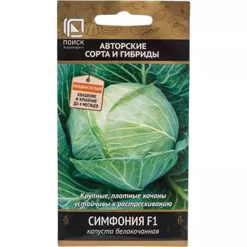Капуста белокочанная Агрохолдинг ПОИСК Симфония F1 (А) 673563