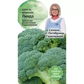 Капуста-брокколи капуста ОКТЯБРИНА ГАНИЧКИНА Линда 119190