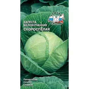 Капуста СеДек Скороспелая белокочанная, раннеспелая, округлая, 0.9-1.3 кг, евро, 0.5 г 15866