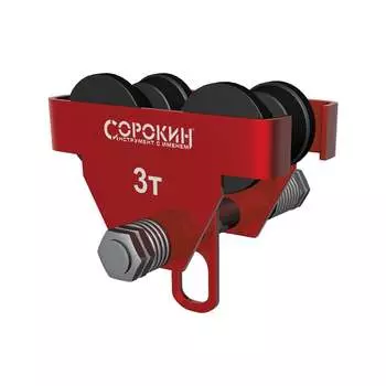 Каретка для тали Сорокин 4.523