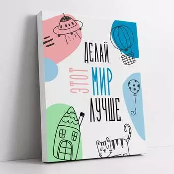 Картина-мотиватор Симфония Делай мир лучше МТ-082