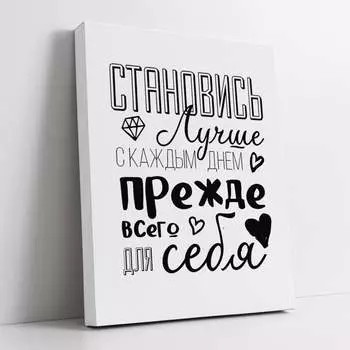 Картина-мотиватор Симфония Становись лучше с каждым днем прежде всего для себя МТ-068