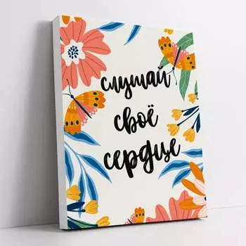 Картина-мотиватор Симфония Слушай свое сердце МТ-081