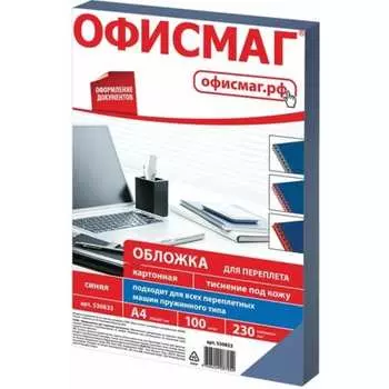 Картонные обложки для переплета ОФИСМАГ 530833