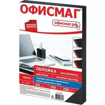 Картонные обложки для переплета ОФИСМАГ 530834
