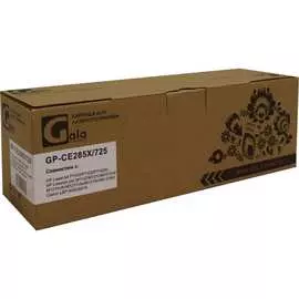 Картридж GalaPrint №85X GP_CE285X/725