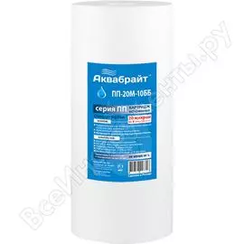 Картридж Аквабрайт ПП-20 М-10 ББ 33576