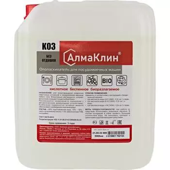 Кислотный ополаскиватель для посудомоечных машин ООО "БАЗОВАЯ ДЕЗИНФЕКЦИЯ" АлмаКлин K03 K03-5Л