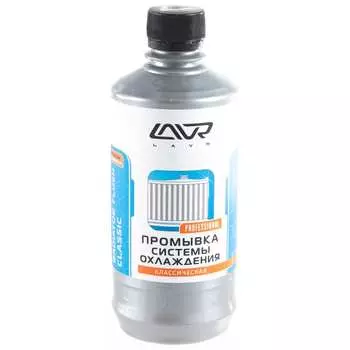 Классическая промывка системы охлаждения lavr 430 мл ln1103