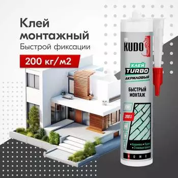 Клей для быстрого монтажа KUDO HOME Turbo KBK-331
