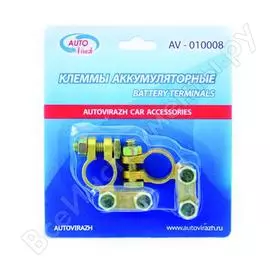 Клеммы акб AUTOVIRAZH AV-010008