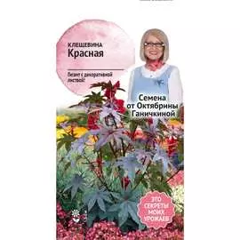 Клещевина семена ОКТЯБРИНА ГАНИЧКИНА