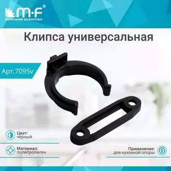 Клипса для кухонной опоры MF 7095v