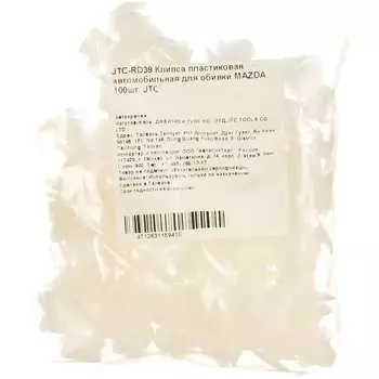 Клипса пластиковая автомобильная для обивки mazda 100шт. jtc rd39