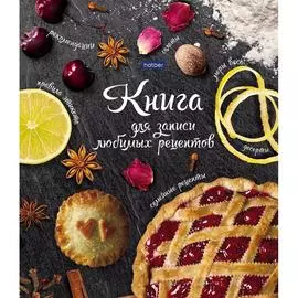 Книга для записи кулинарных рецептов Hatber