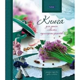 Книга для записи кулинарных рецептов Hatber