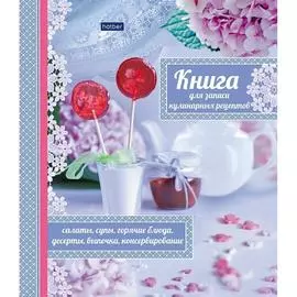 Книга для записи кулинарных рецептов Hatber