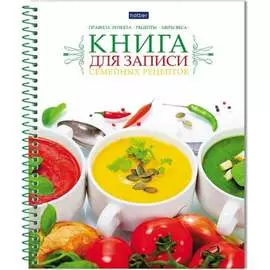 Книга для записи кулинарных рецептов Hatber