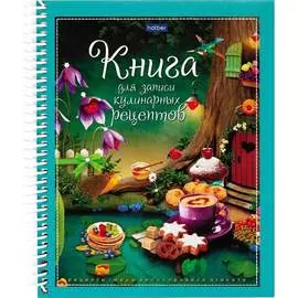 Книга для записи кулинарных рецептов Hatber