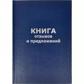 Книга отзывов и предложений Attache 47503