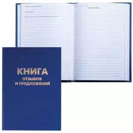 Книга отзывов и предложений BRAUBERG 126499
