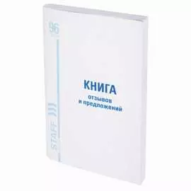 Книга отзывов и предложений BRAUBERG 130088