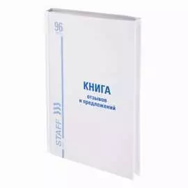 Книга отзывов и предложений Staff 130223