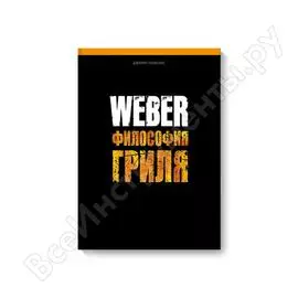 Книга рецептов weber философия гриля 577495