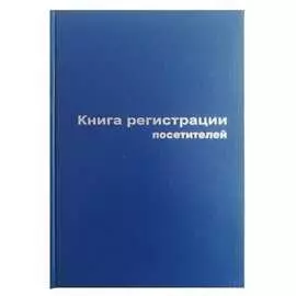 Книга регистрации посетителей Attache 129807