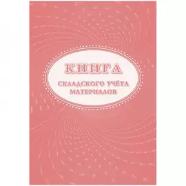 Книга складского учета материалов Attache 1347810