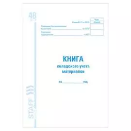 Книга складского учета материалов BRAUBERG М-17 STAFF 130191