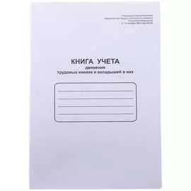 Книга учета движения трудовых книжек и вкладышей в них OfficeSpace K-UTK48_761
