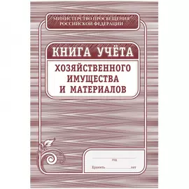 Книга учета хозяйственного имущества и материалов Attache 1334991