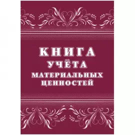 Книга учета материальных ценностей Attache 1335010