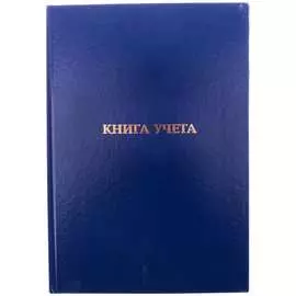 Книга учета OfficeSpace 162460 / KU144-763