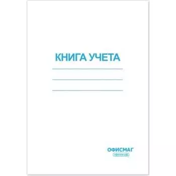 Книга учета ОФИСМАГ 130186