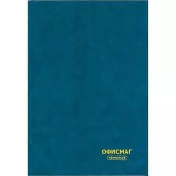 Книга учета ОФИСМАГ 130177