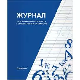 Книга-журнал учета внеурочной деятельности в образовательных организациях BRAUBERG 127926