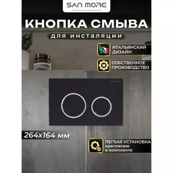 Кнопка смыва San More silvia SMB971901