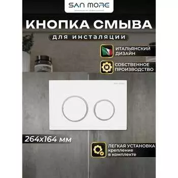 Кнопка смыва San More
