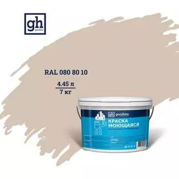 Колерованная краска Goodhim S D2 RAL 80 80 10 55137