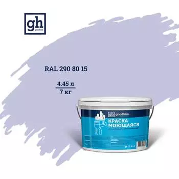 Колерованная краска Goodhim S D2 RAL 290 80 15 55496