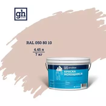 Колерованная краска Goodhim S D2 RAL 50 80 10 55090